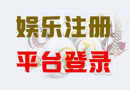 HOME-华美注册「强科技平台，更放心娱乐」